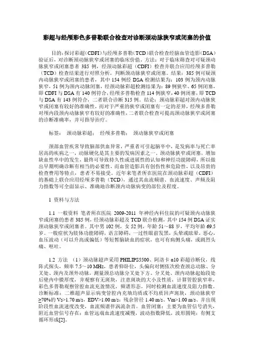 彩超与经颅彩色多普勒联合检查对诊断颈动脉狭窄或闭塞的价值