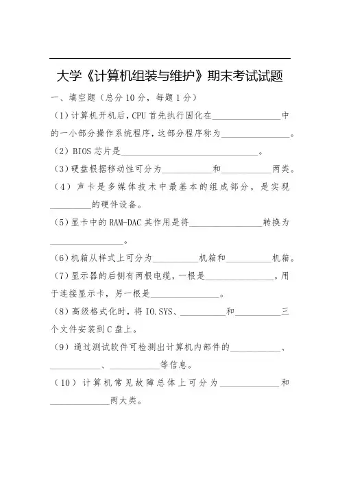 大学《计算机组装与维护》期末考试试题