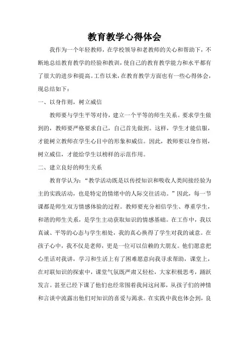 教育教学心得体会