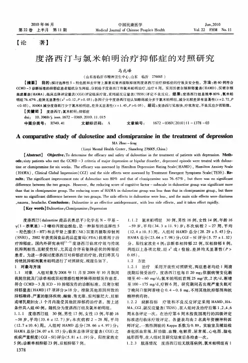 度洛西汀与氯米帕明治疗抑郁症的对照研究