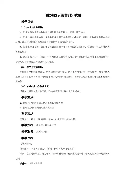 地理人教版七年级下册地理-教案  第三节 撒哈拉以南非洲《撒哈拉以南非洲》教案1