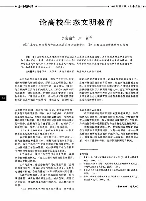 论高校生态文明教育
