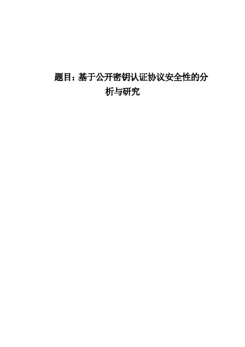 基于公开密钥认证协议安全性的分析与研究本科毕业论文