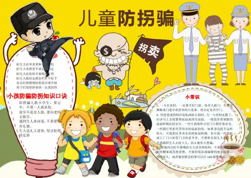 小报：儿童防拐骗word小报手抄报模板