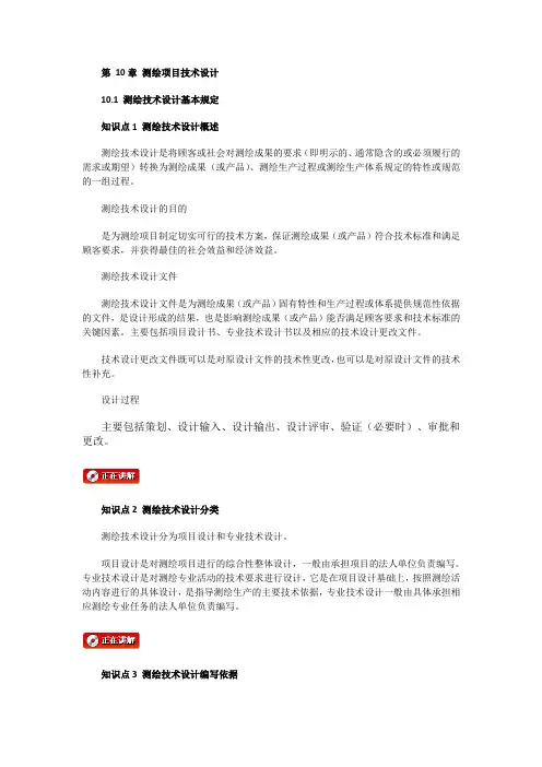 注册测绘师 法律 第 10章 测绘项目技术设计