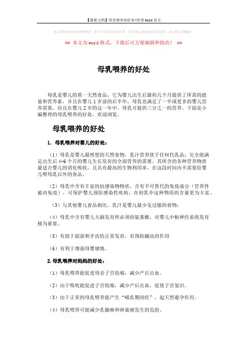 【最新文档】母乳喂养的好处-优秀word范文 (4页)