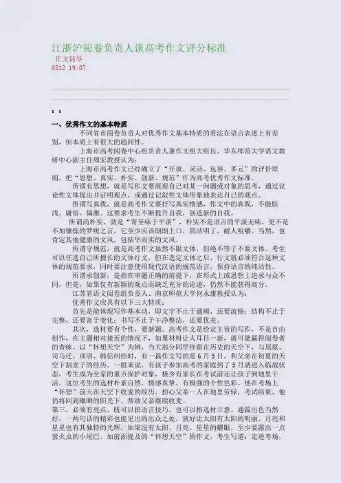 江浙沪阅卷负责人谈高考作文评分标准(整理精校版)