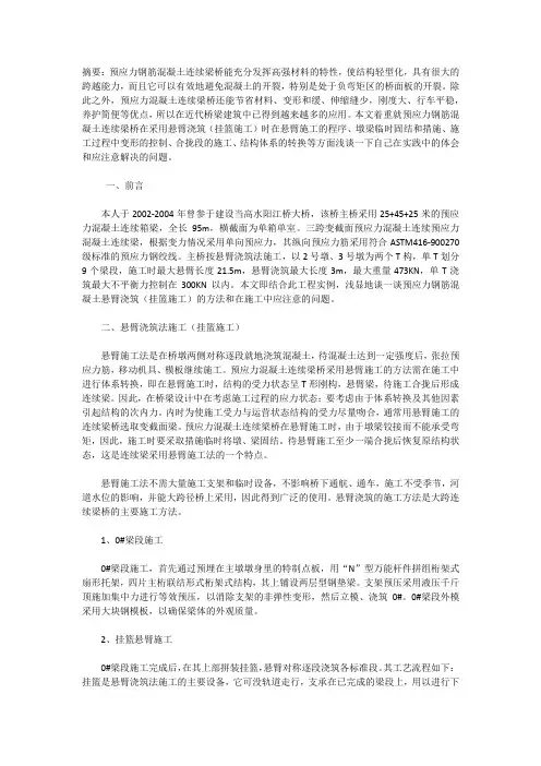 浅谈预应力钢筋混凝土连续梁桥悬臂浇筑法(挂篮施工)