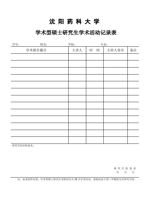学术型硕士研究生学术活动记录表