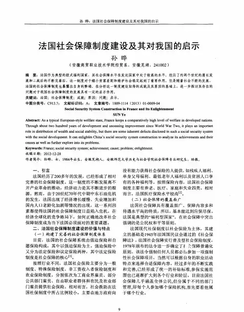 法国社会保障制度建设及其对我国的启示