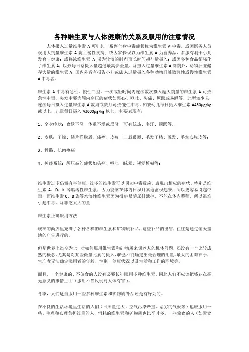 各种维生素与人体健康的关系及服用的注意情况