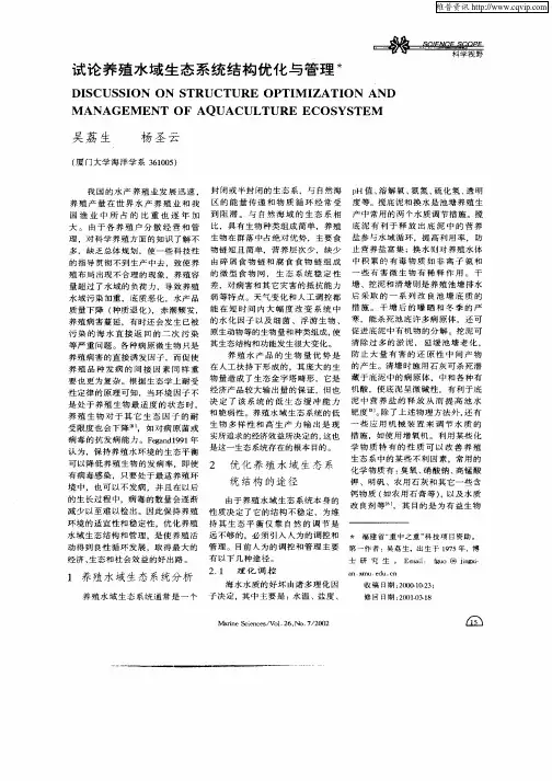 试论养殖水域生态系统结构优化与管理