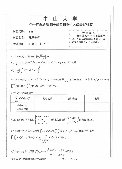 中山大学2014数学分析