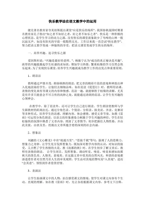 快乐教学法在语文教学中的运用