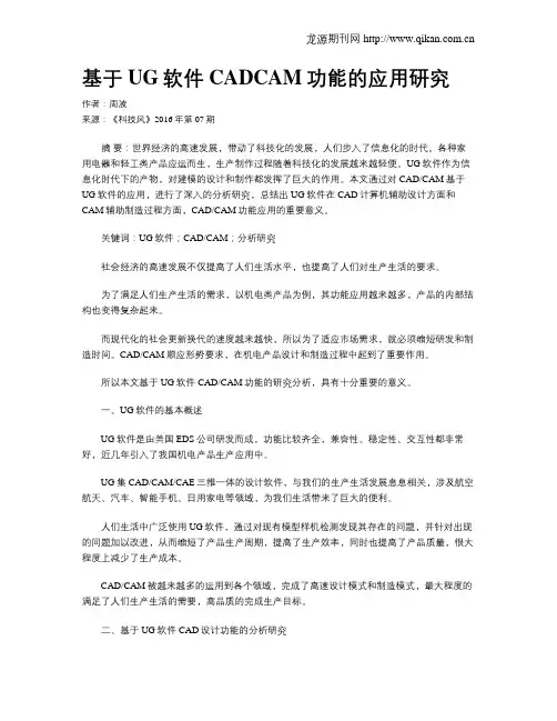 基于UG软件CADCAM功能的应用研究