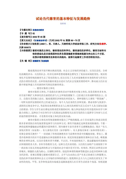 试论当代德育的基本特征与发展趋势