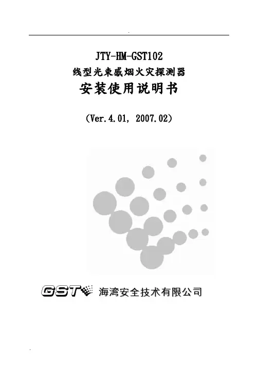 JTY-HM-GST102线型光束感烟火灾探测器安装使用说明书