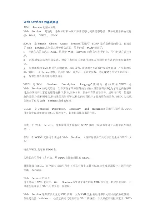 WEB Service基本原理