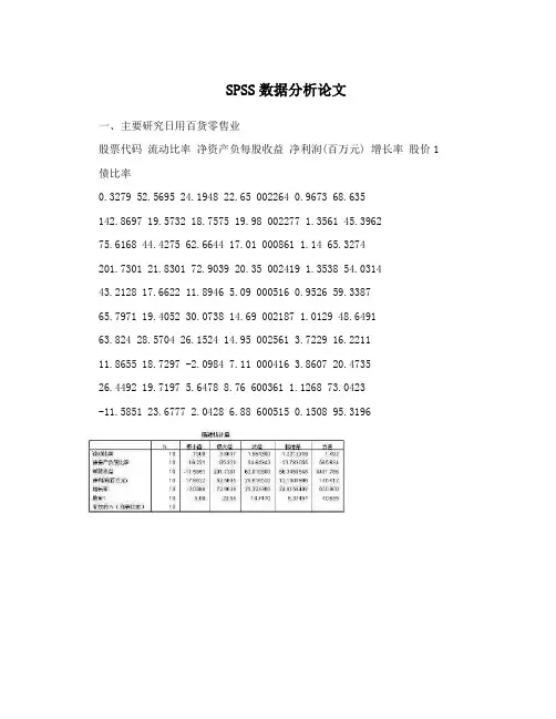 SPSS数据分析论文