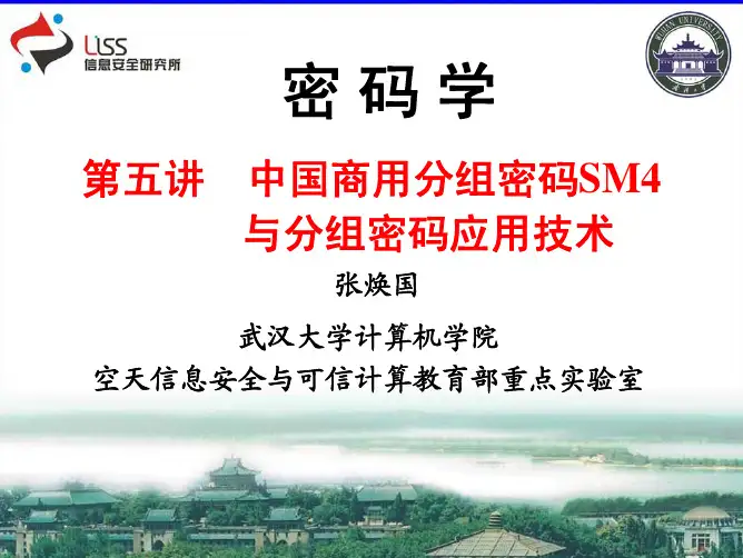 第五讲 SM4 武汉大学密码学