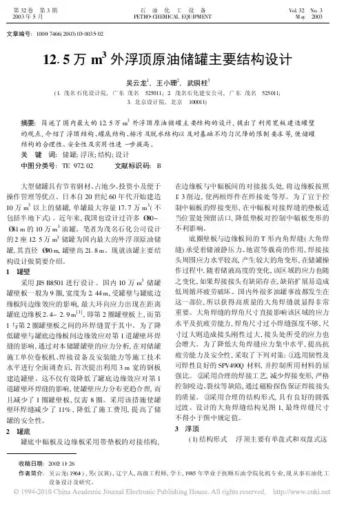 12_5万m_3外浮顶原油储罐主要结构设计