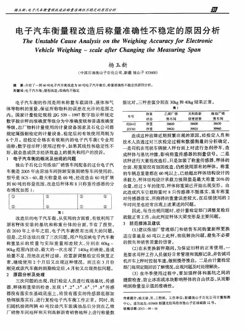 电子汽车衡量程改造后称量准确性不稳定的原因分析
