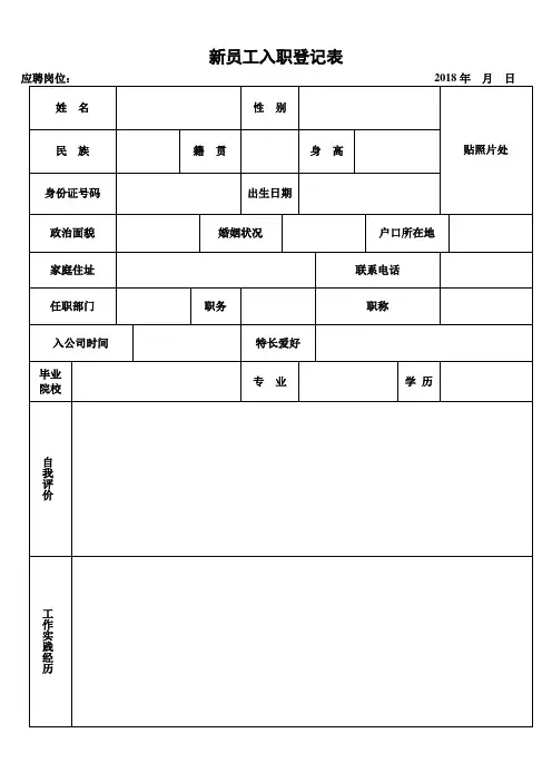 新员工入职登记表 4