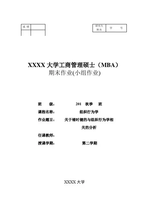 组织行为学期末小组作业