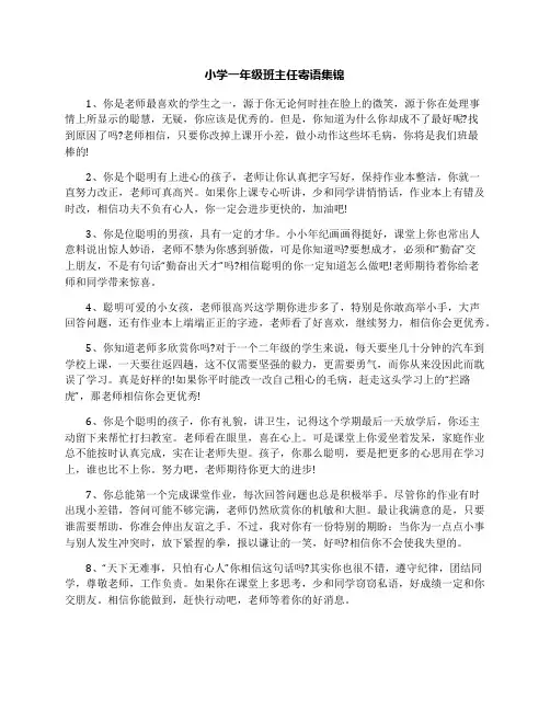 小学一年级班主任寄语集锦