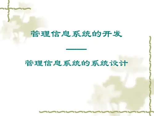 管理信息系统的设计课件