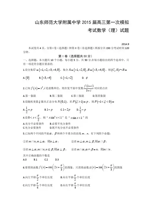 山东师范大学附属中学2015届高三第一次模拟考试数学(理)试题