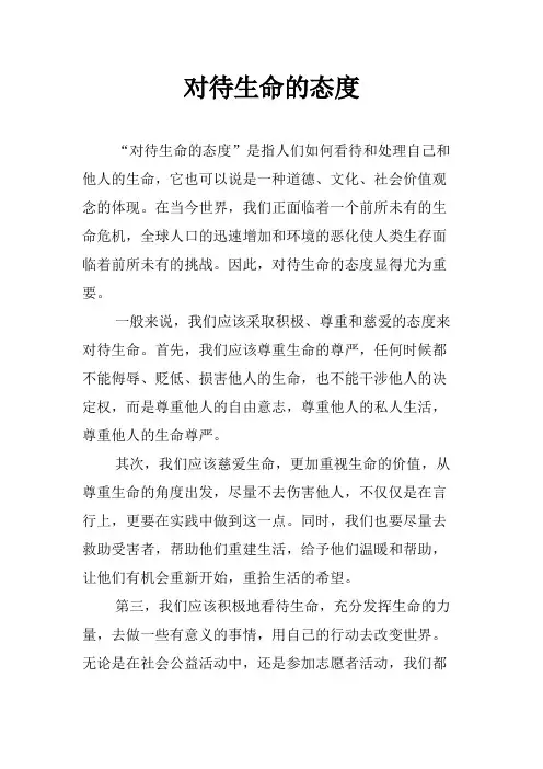 对待生命的态度 2