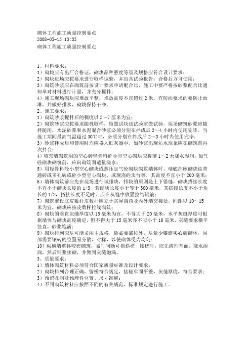 砌体工程施工质量控制要点