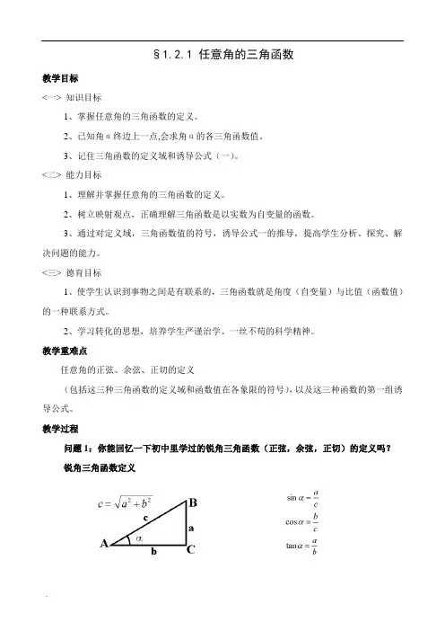 高中数学任意角的三角函数教案