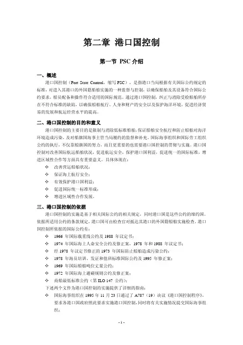 三管轮培训材料之二 —— 港口国控制