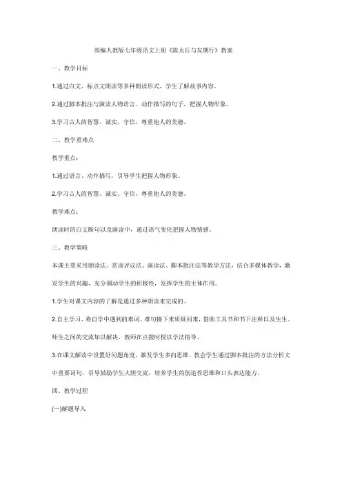 部编人教版七年级语文上册《陈太丘与友期行》教案