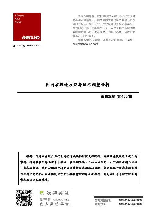 ANBOUND战略观察:国内省级地方经济目标调整分析
