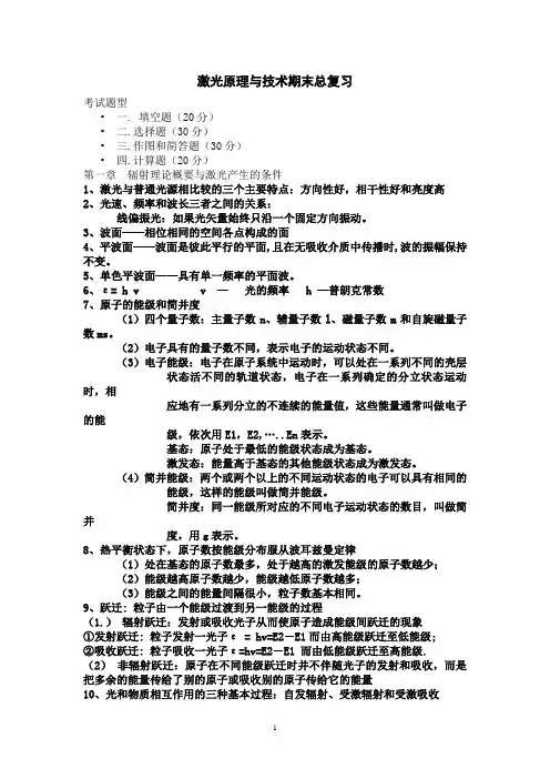 激光原理与技术期末总复习