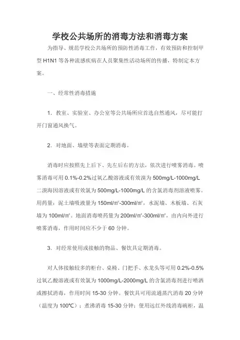 学校公共场所的消毒方法和消毒方案