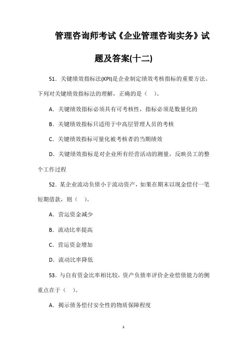 管理咨询师考试《企业管理咨询实务》试题及答案十二