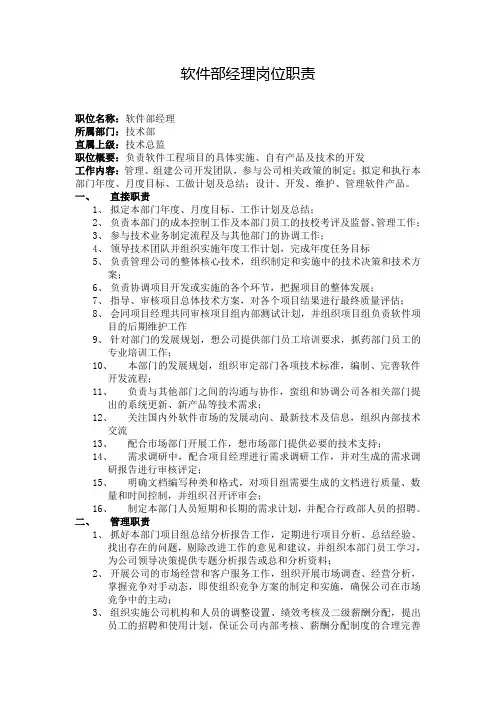 软件部经理岗位职责
