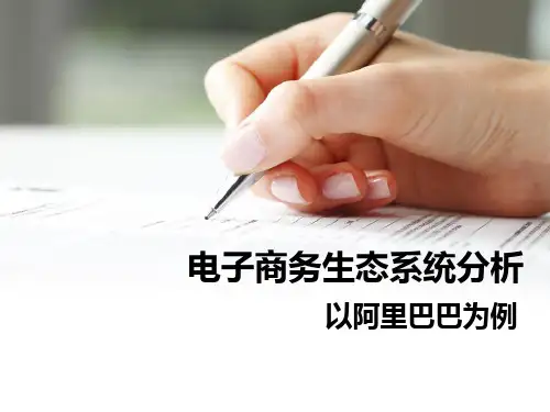 阿里巴巴生态系统研究