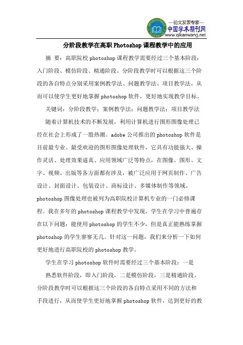分阶段教学在高职Photoshop课程教学中的应用