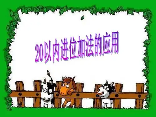 一年级上册20以内的进位加法《解决问题》课件