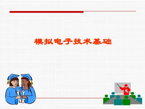 模拟电子技术基础   课程总结