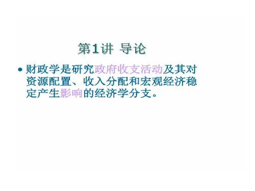 财政学基本概念共29页文档