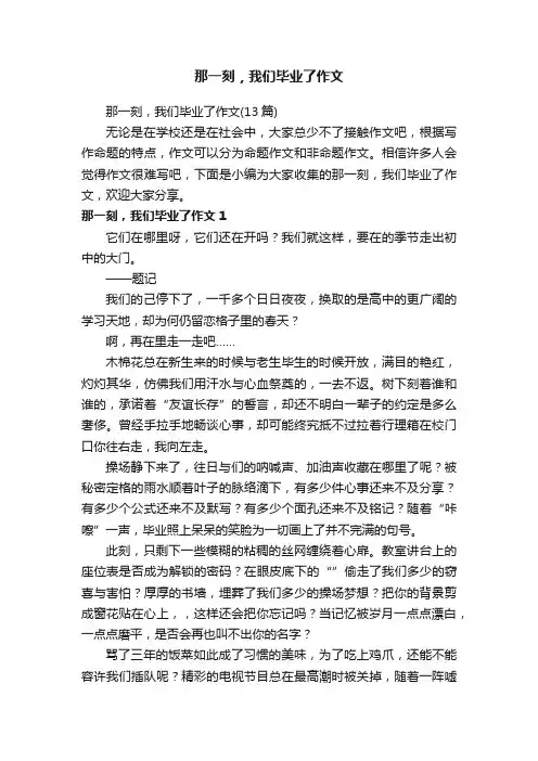 那一刻，我们毕业了作文（13篇）