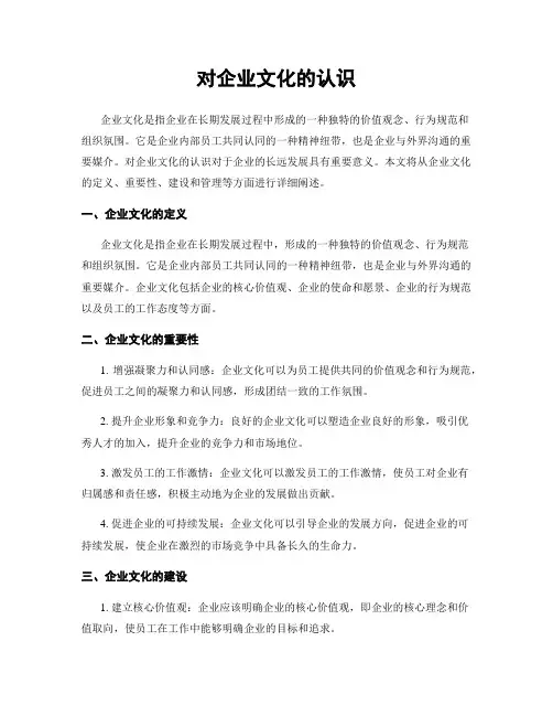 对企业文化的认识
