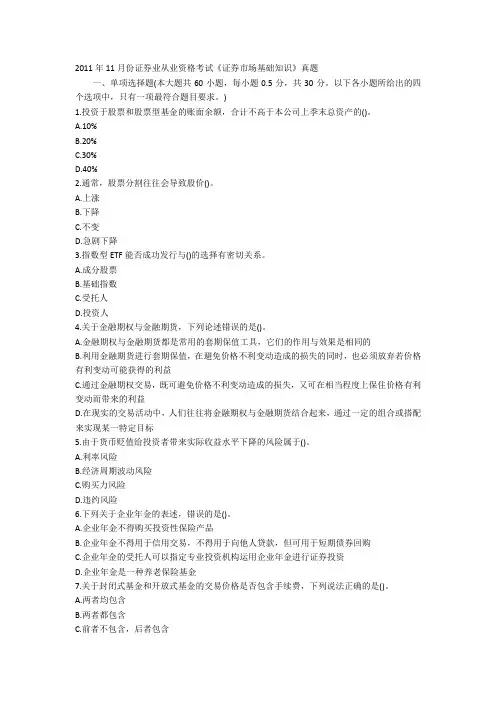 2011年11月份证券业从业资格考试《证券市场基础知识》真题及答案