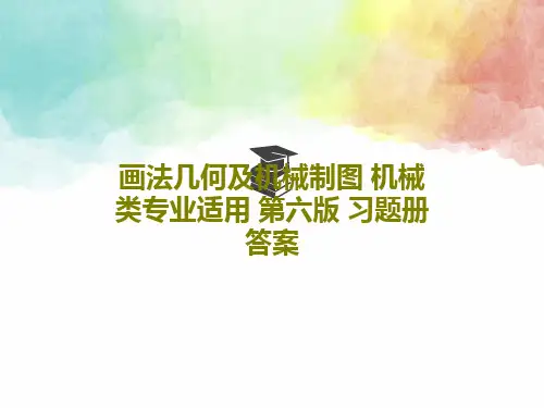 画法几何及机械制图 机械类专业适用 第六版 习题册答案共86页文档
